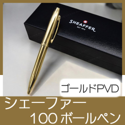 シェーファー 100 ゴールドPVD