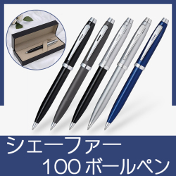 シェーファー 100 ボールペン