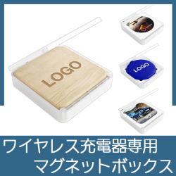ワイヤレス充電器専用マグネットボックス