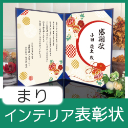 インテリア表彰状