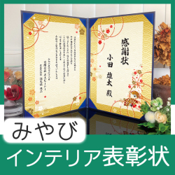 インテリア表彰状