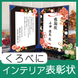 インテリア表彰状