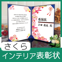 インテリア表彰状