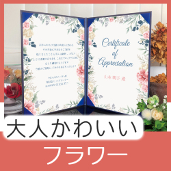 インテリア表彰状