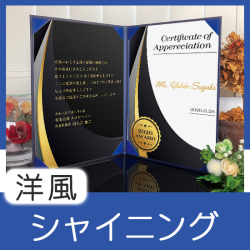 インテリア表彰状