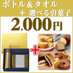 ボトル＆タオル+選べる引き菓子