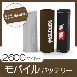 モバイルバッテリー（LU）