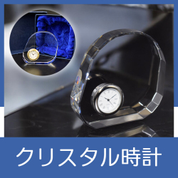 クリスタル時計オーナメント MW4MWC01