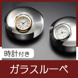 時計付きガラスルーペ 　MWRU0WC0