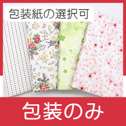 包装（包装のみ包装紙の選択可能）