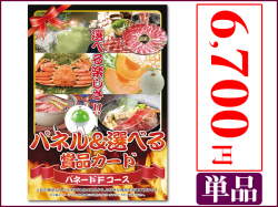 パネードFコース　-6,700円- | 二次会景品におすすめ