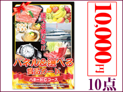 パネードセット 【 1万円 10点Ｂ 】 送料・消費税込み | 二次会景品におすすめ