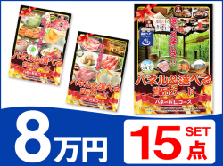 パネードセット 【 8万円 15点 】 送料・消費税込み | 二次会景品におすすめ