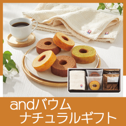 andバウム　ナチュラルギフトセット