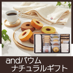andバウム　ナチュラルギフトセット