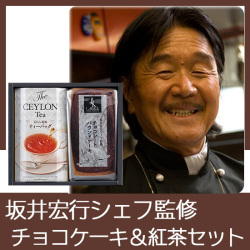 坂井宏行シェフ監修　チョコレートパウンドケーキアソート