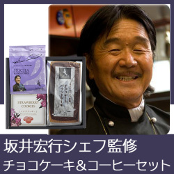 坂井宏行シェフ監修　チョコレートパウンドケーキアソート