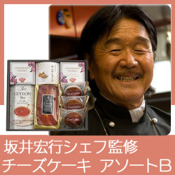 坂井宏行シェフ監修　チーズパウンドケーキアソート