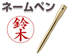 シャチハタ　ネームペンキャップレスエクセレント　ゴールドタイプ