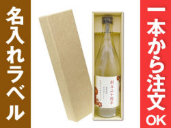 米焼酎1本ギフト箱入り | 周年記念品・創立記念品
