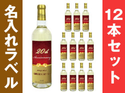 名入れワイン 1本（白）