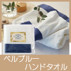 BELLE　BLEU　〈ベルブルー〉　ハンドタオル