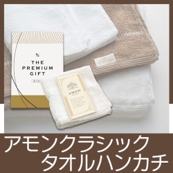 アモンクラシック　タオルハンカチ　No.5