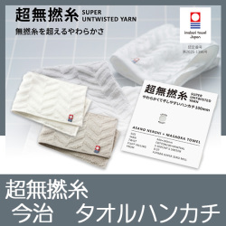 超無撚糸　今治　タオルハンカチ　No.5　（ミストグレー）