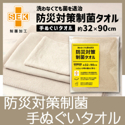 防災対策制菌タオル　手ぬぐいタオル