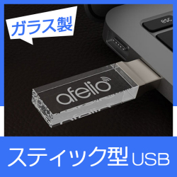 スティック型USBメモリ（CRY）4GB