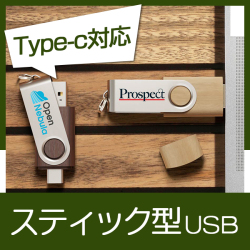 スティック型USBメモリ（TGWC）