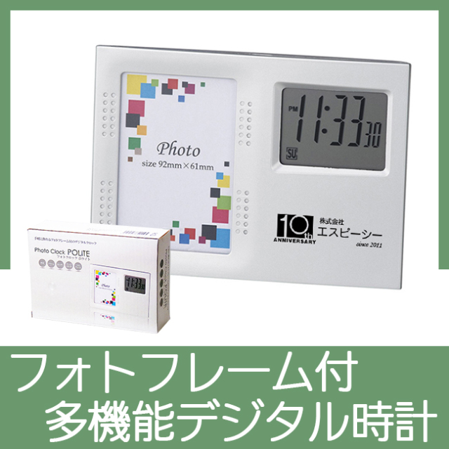 デジタル時計&フォトフレーム 【見積り不要 印刷料金コミコミ商品】 フォトクロック ポライト
