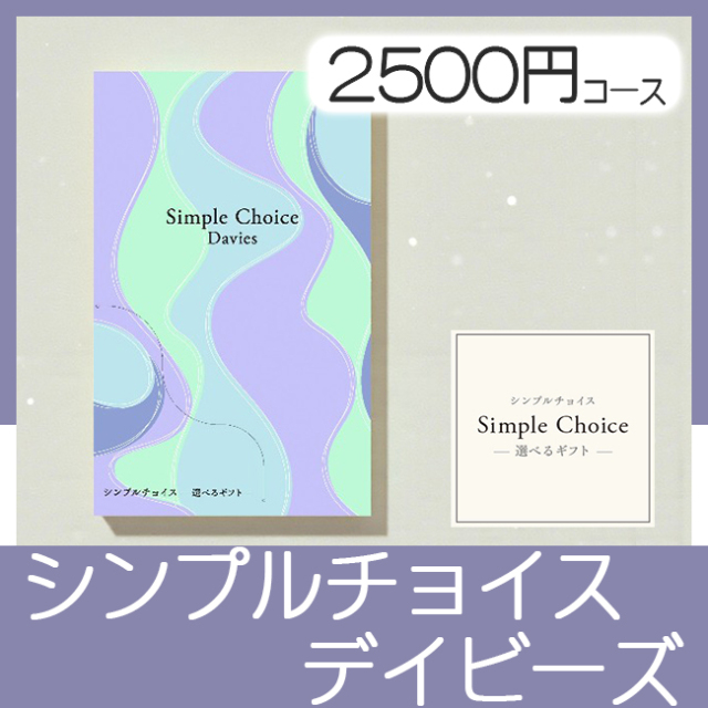 シンプルチョイス カタログギフト デイビーズ｜ 記念品、ノベルティ