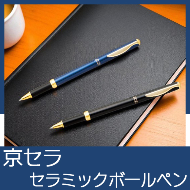 京セラ セラミックBP TO47113｜ 卒業記念品で人気商品