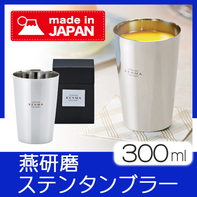 燕研磨ファクトリー ステンレスタンブラー300ml 燕研磨ファクトリー ステンレスタンブラー300ml