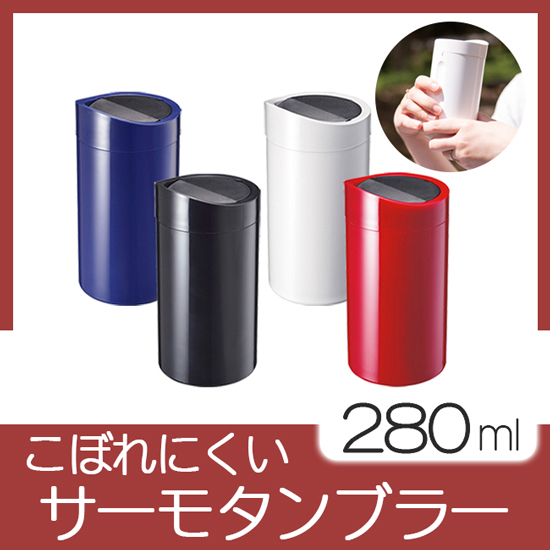 倒れてもこぼれないサーモタンブラー 倒れてもこぼれないサーモタンブラー