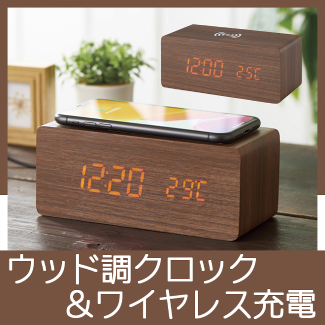 ワイヤレス充電機能付ウッド調クロック SI212801 | 創立・周年記念品にお勧め ワイヤレス充電機能付ウッド調クロック SI212801