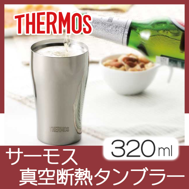 サーモス真空断熱タンブラー320ml| 創立・周年記念品にお勧め サーモス真空断熱タンブラー320ml