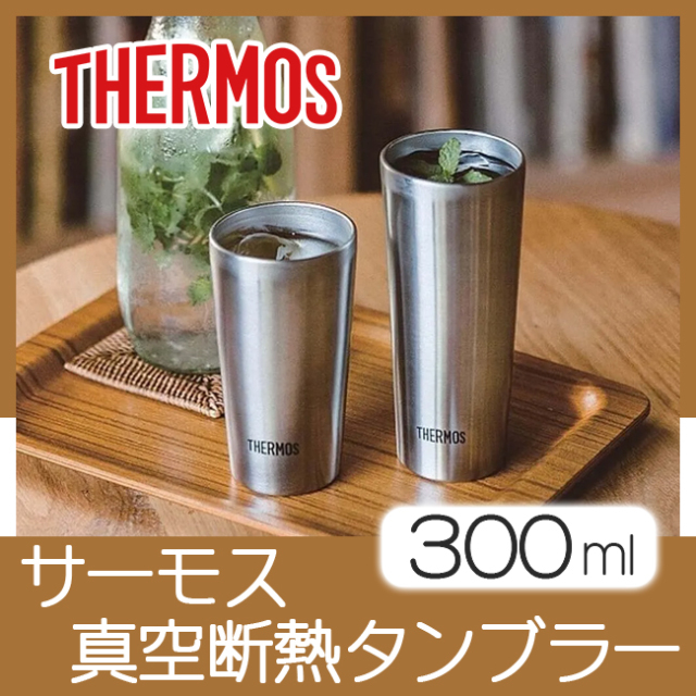 サーモス真空断熱タンブラー300ml | 創立・周年記念品にお勧め サーモス真空断熱タンブラー300ml