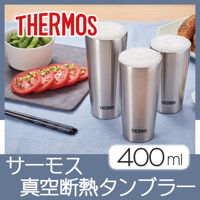サーモス真空断熱タンブラー400ml | 卒業記念品で人気商品 サーモス真空断熱タンブラー400ml