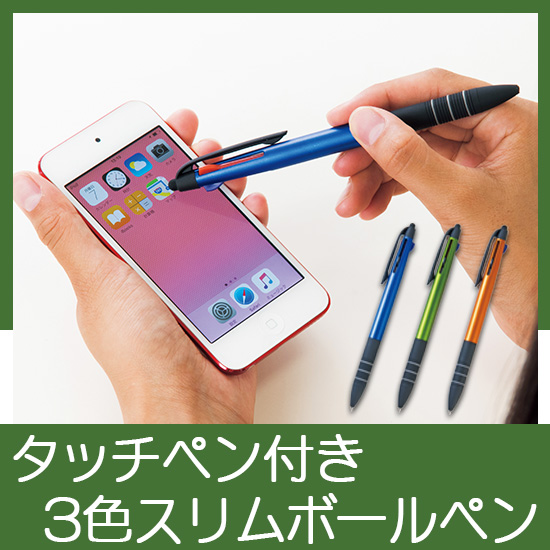 タッチペン付き3色スリムボールペン｜ 記念品、ノベルティ、景品館