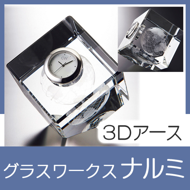 グラスワークスナルミ キューブクロック【3Dアース】 グラスワークスナルミ キューブクロック【3Dアース】
