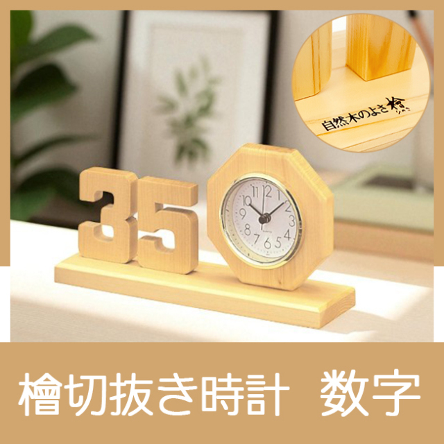 檜切抜き記念時計 数字 | 創立・周年記念品にお勧め 檜切抜き記念時計 数字