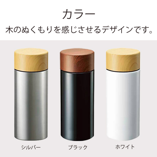 サーモ ステンレスボトル(水筒) 0831RT| 創立・周年記念品にお勧め 木目調サーモステンレスボトル 300ml