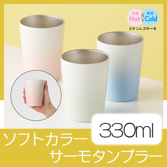 ソフトカラー サーモタンブラー 330ml｜ 卒業記念品で人気商品