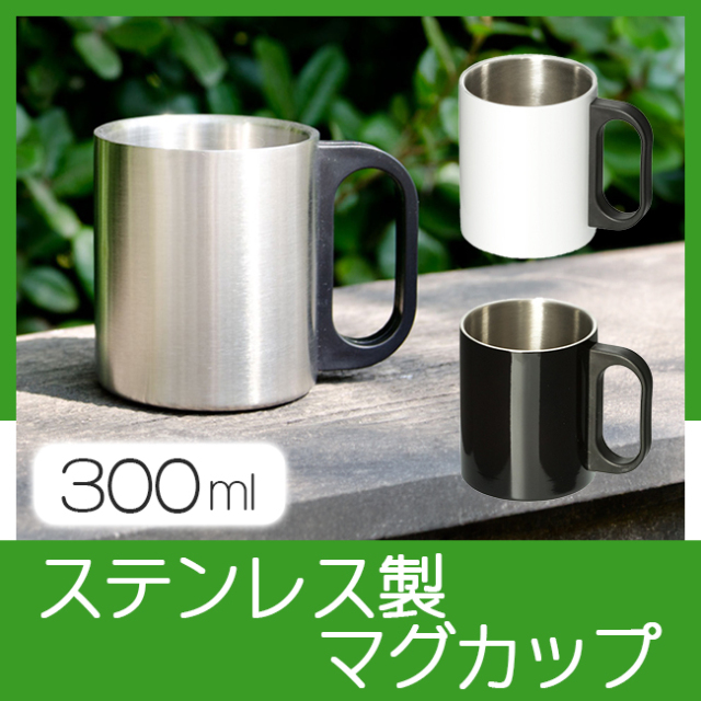 ステンレスマグ(300ml) 【見積り不要 印刷料金コミコミ商品】 ステンレスマグ(300ml)