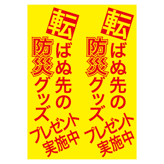 転ばぬ先の防災グッズプレゼント50人用 転ばぬ先の防災グッズプレゼント50人用