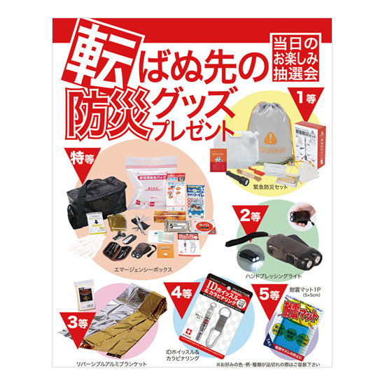 転ばぬ先の防災グッズプレゼント100人用 転ばぬ先の防災グッズプレゼント100人用