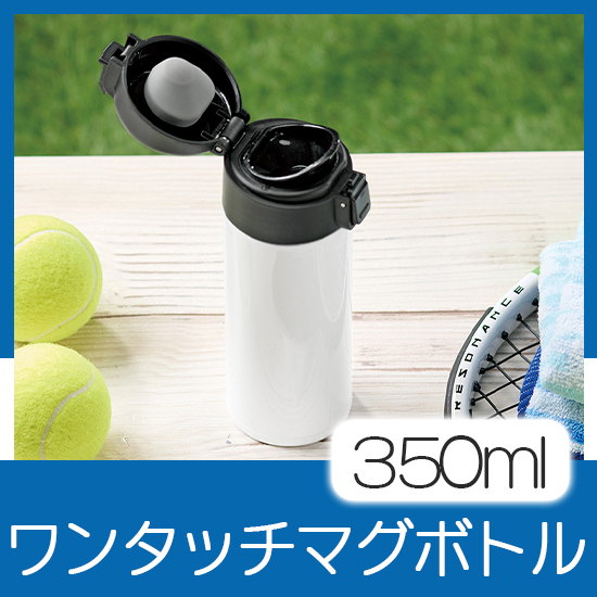 ワンタッチマグボトル｜ 記念品、ノベルティ、景品館