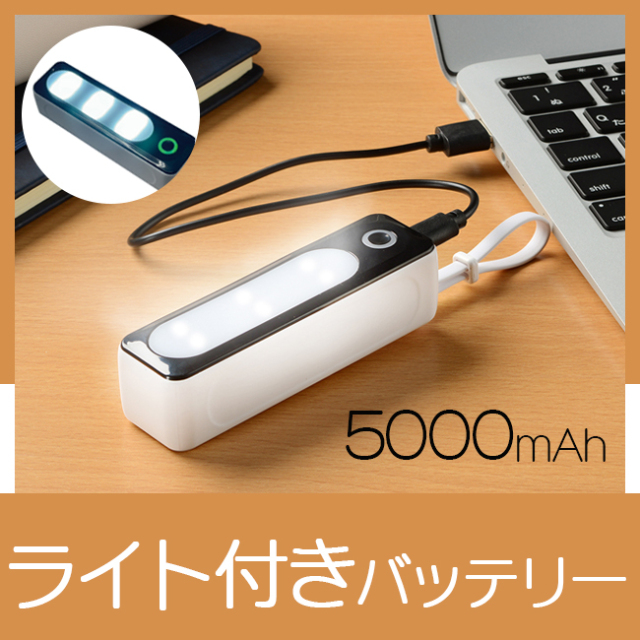 ライティングバッテリー5000 | 創立・周年記念品にお勧め ライティングバッテリー5000